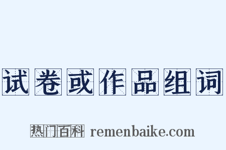 试卷或作品组词是什么意思的图片